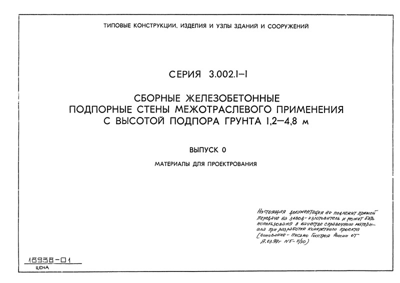 Серия 3.002.1-1 Выпуск 0. Материалы для проектирования