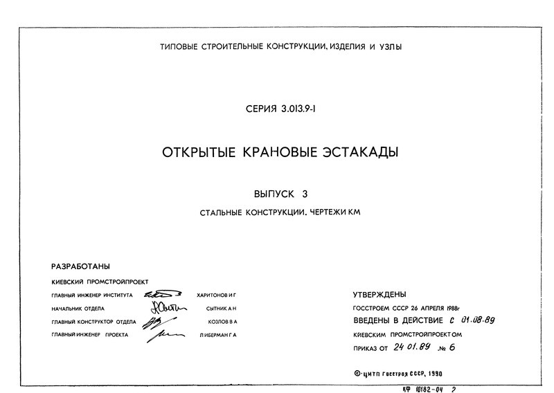 Серия 3.013.9-1 Выпуск 3. Стальные конструкции. Чертежи КМ