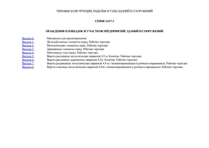 Серия 3.017-3 Ограждения площадок и участков предприятий, зданий и сооружений