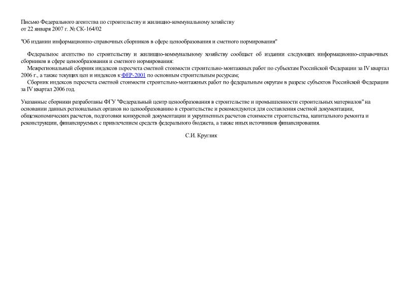 Письмо СК-164/02 Об издании информационно-справочных сборников в сфере ценообразования и сметного нормирования