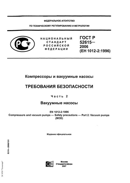 ГОСТ Р 52615-2006 Компрессоры и вакуумные насосы. Требования безопасности. Часть 2. Вакуумные насосы