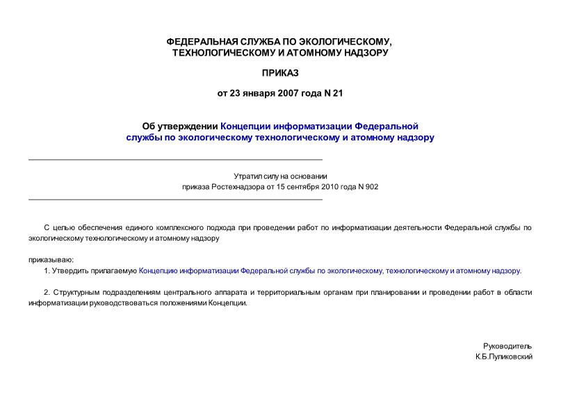 Приказ 21 Концепция информатизации Федеральной службы по экологическому, технологическому и атомному надзору