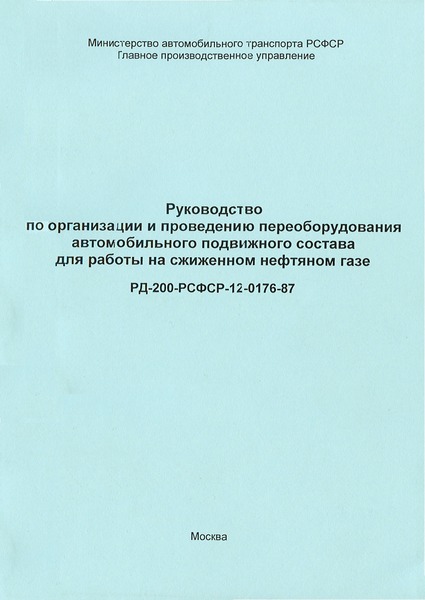 РД 200-РСФСР-12-0176-87 Руководство по организации и проведению переоборудования автомобильного подвижного состава для работы на сжиженном нефтяном газе
