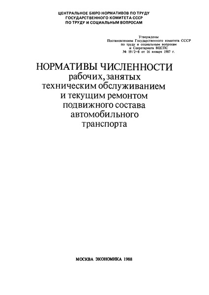 Постановление 19/2-8 Нормативы численности рабочих, занятых техническим обслуживанием и текущим ремонтом подвижного состава автомобильного транспорта
