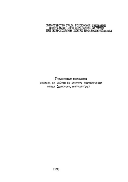 Постановление 87 Укрупненные нормативы времени на работы по ремонту тягодутьевых машин (дымососы, вентиляторы)