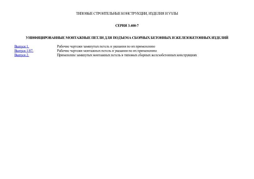 Серия 3.400-7 Унифицированные монтажные петли для подъема сборных бетонных и железобетонных изделий