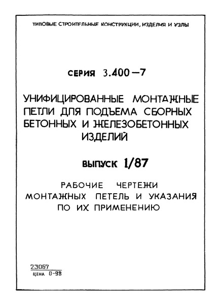 Серия 3.400-7 Выпуск 1/87. Рабочие чертежи монтажных петель и указания по их применению