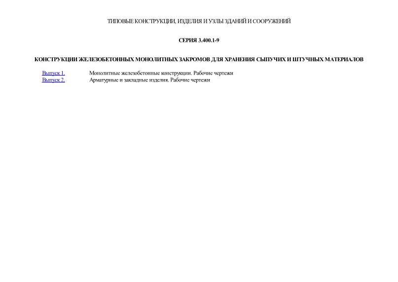 Серия 3.400.1-9 Конструкции железобетонных монолитных закромов для хранения сыпучих и штучных материалов