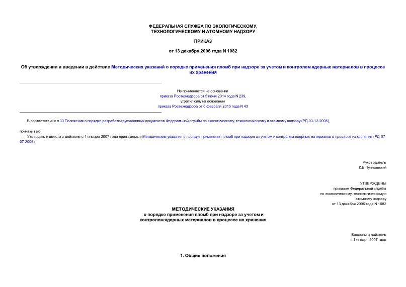 Приказ 1082 Об утверждении и введении в действие Методических указаний о порядке применения пломб при надзоре за учетом и контролем ядерных материалов в процессе их хранения