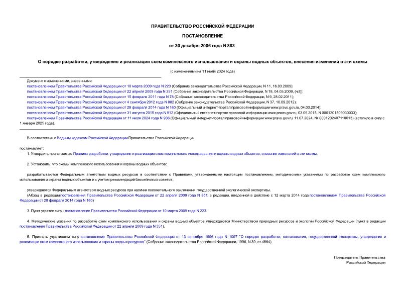 Постановление 883 Правила разработки, утверждения и реализации схем комплексного использования и охраны водных объектов, внесения изменений в эти схемы