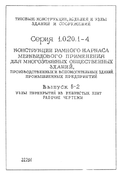 Серия 1.020.1-4 Выпуск 6-2. Узлы перекрытий из ребристых плит. Рабочие чертежи