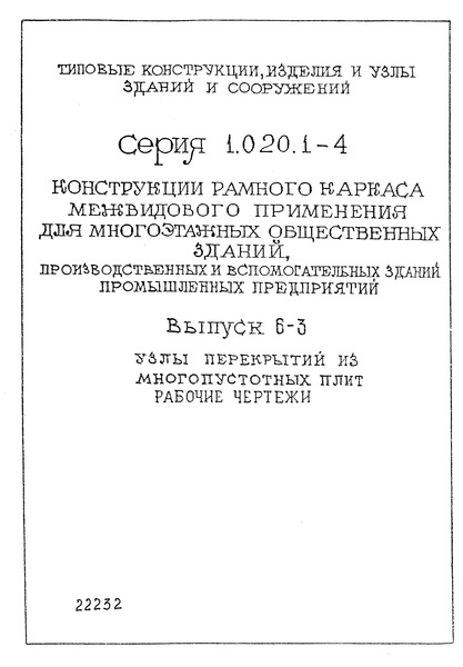 Серия 1.020.1-4 Выпуск 6-3. Узлы перекрытий из многопустотных плит. Рабочие чертежи
