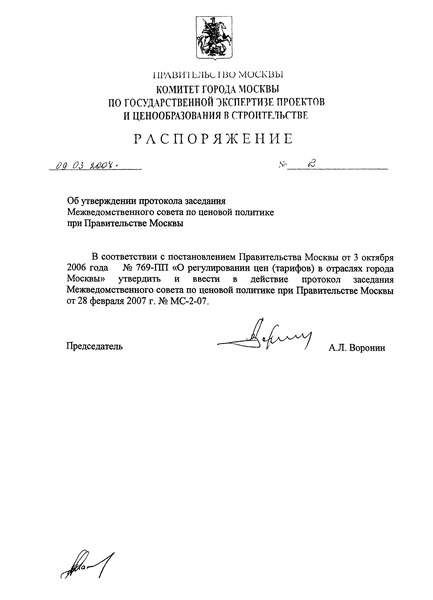 Протокол МС-2-07 Протокол заседания Межведомственного совета по ценовой политике в строительстве при Правительстве Москвы от 28 февраля 2007 г. № МС-2-07