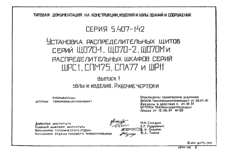 Серия 5.407-142 Выпуск 1. Узлы и изделия. Рабочие чертежи