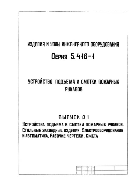 Серия 5.416-1 Выпуск 1. Устройство подъема и смотки пожарных рукавов. Стальные закладные изделия. Электрооборудование и автоматика. Рабочие чертежи. Смета