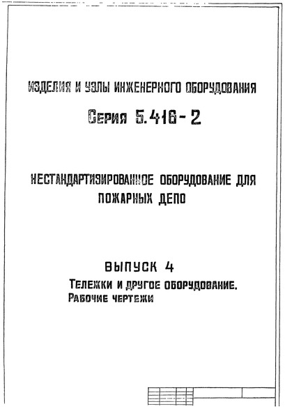 Серия 5.416-2 Выпуск 4. Тележки и другое оборудование. Рабочие чертежи