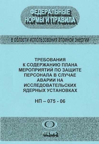 Постановление 10 Об утверждении и введении в действие федеральных норм и правил в области использования атомной энергии 