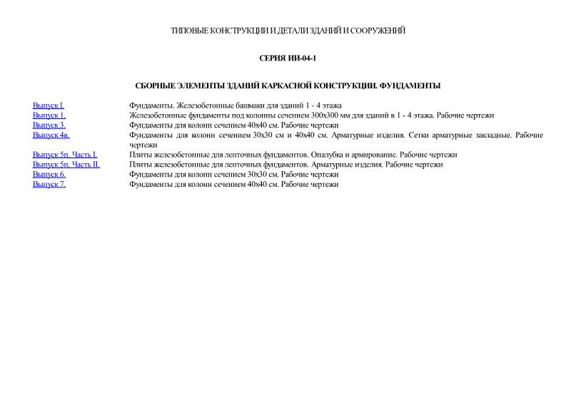 Серия ИИ-04-1 Сборные элементы зданий каркасной конструкции. Фундаменты