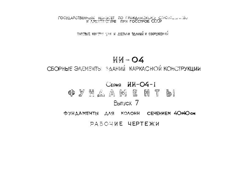 Серия ИИ-04-1 Выпуск 7. Фундаменты для колонн сечением 40х40 см. Рабочие чертежи