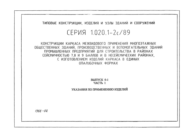 Серия 1.020.1-2с/89 Выпуск 0-1. Часть 1. Указания по применению изделий