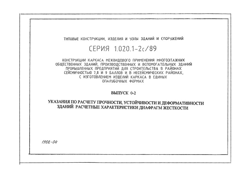 Серия 1.020.1-2с/89 Выпуск 0-2. Указания по расчету прочности, устойчивости и деформативности зданий. Расчетные характеристики диафрагм жесткости