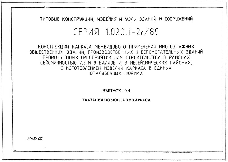 Серия 1.020.1-2с/89 Выпуск 0-4. Указания по монтажу каркаса