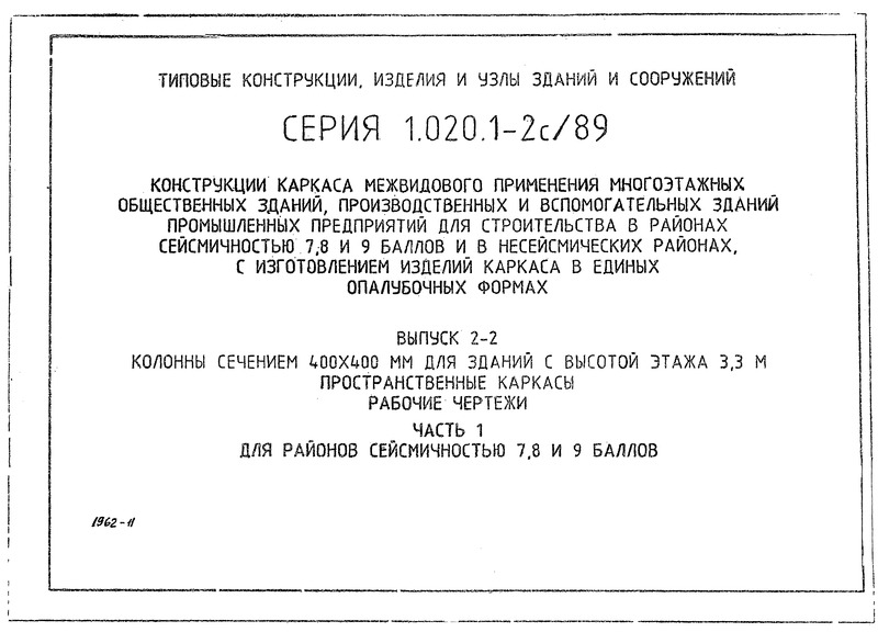 Серия 1.020.1-2с/89 Выпуск 2-2. Часть 1. Колонны сечением 400х400 мм для зданий с высотой этажа 3,3 м. Пространственные каркасы. Рабочие чертежи для районов сейсмичностью 7, 8, 9 баллов