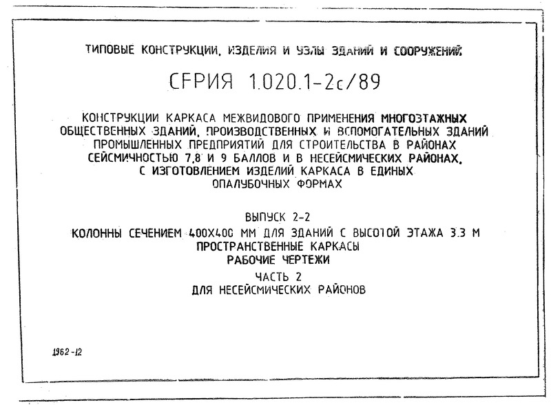 Серия 1.020.1-2с/89 Выпуск 2-2. Часть 2. Колонны сечением 400х400 мм для зданий с высотой этажа 3,3 м. Пространственные каркасы. Рабочие чертежи для несейсмических районов
