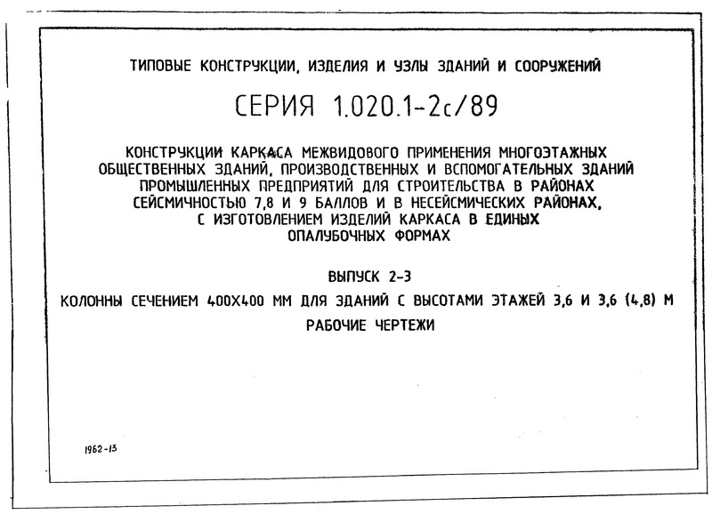 Серия 1.020.1-2с/89 Выпуск 2-3. Колонны сечением 400х400 мм для зданий с высотами этажей 3,6 и 3,6 (4,8) м. Рабочие чертежи