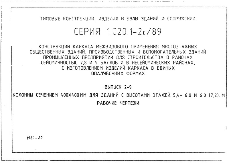 Серия 1.020.1-2с/89 Выпуск 2-9. Колонны сечением 400х400 мм для зданий с высотами этажей 5,4; 6,0 и 6,0 (7,2) м. Рабочие чертежи