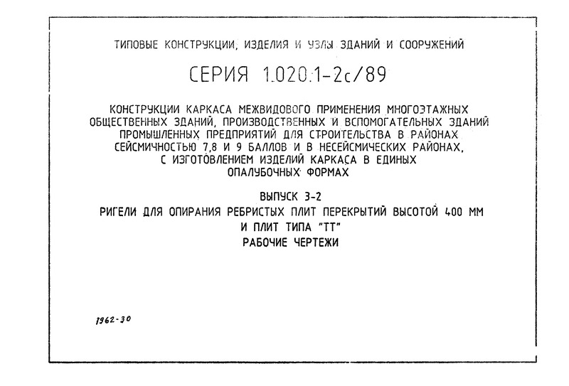 Серия 1.020.1-2с/89 Выпуск 3-2. Ригели для опирания ребристых плит перекрытий высотой 300 мм и плит типа 
