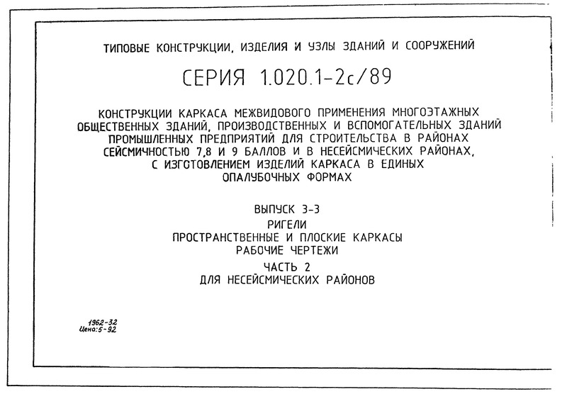 Серия 1.020.1-2с/89 Выпуск 3-3. Часть 2. Ригели. Пространственные и плоские каркасы. Рабочие чертежи для несейсмических районов