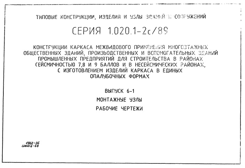 Серия 1.020.1-2с/89 Выпуск 6-1. Монтажные узлы. Рабочие чертежи