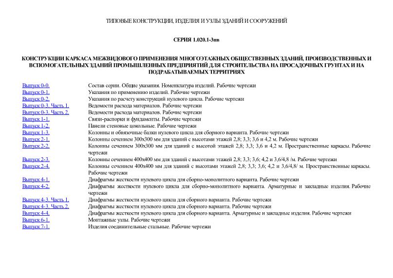 Серия 1.020.1-3пв Конструкции каркаса межвидового применения многоэтажных общественных зданий производственных и вспомогательных зданий промышленных предприятий для строительства на просадочных грунтах и на подрабатываемых территориях