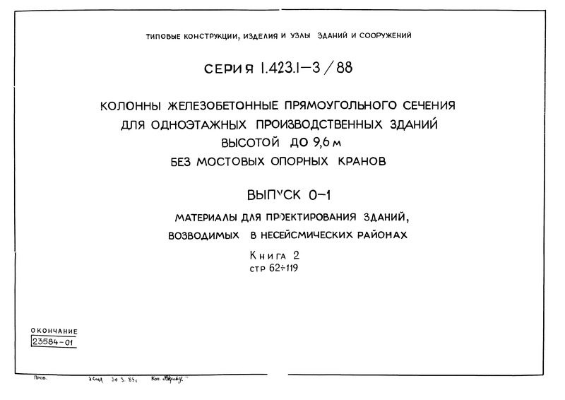 Серия 1.423.1-3/88 Выпуск 0-1. Книга 2. Материалы для проектирования зданий, возводимых в несейсмических районах