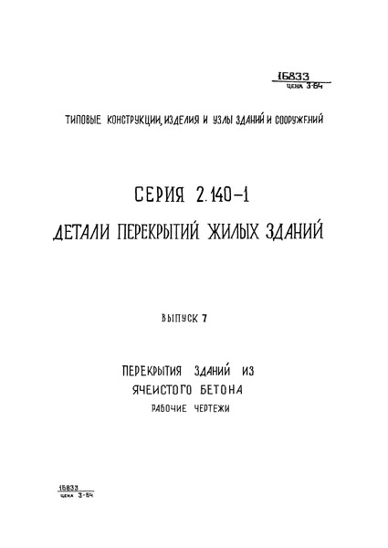 Серия 2.140-1 Выпуск 7. Перекрытия зданий из ячеистого бетона. Рабочие чертежи