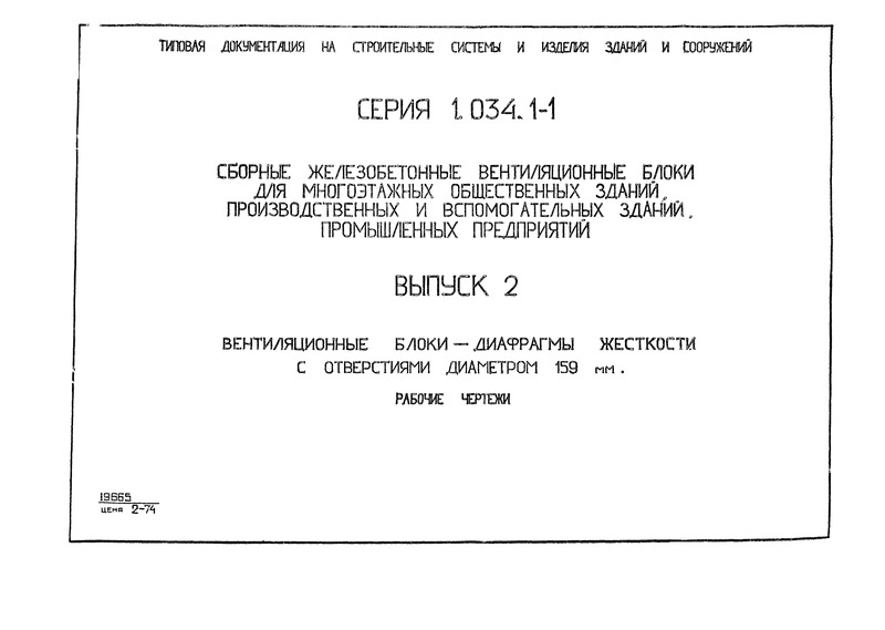 Серия 1.034.1-1 Выпуск 2. Вентиляционные блоки-диафрагмы жесткости с отверстиями диаметром 159 мм. Рабочие чертежи