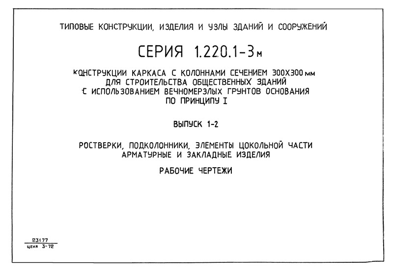 Серия 1.220.1-3м Выпуск 1-2. Ростверки, подколонники, элементы цокольной части. Арматурные и закладные изделия. Рабочие чертежи