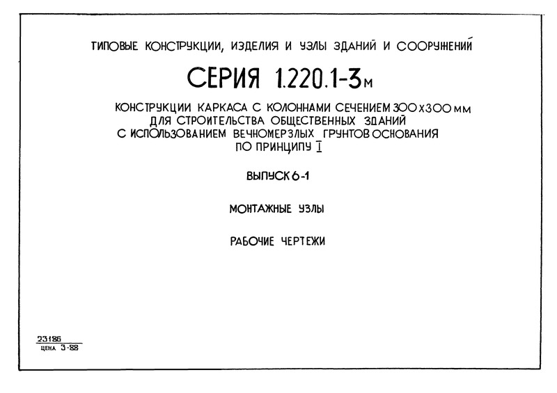 Серия 1.220.1-3м Выпуск 6-1. Монтажные узлы. Рабочие чертежи