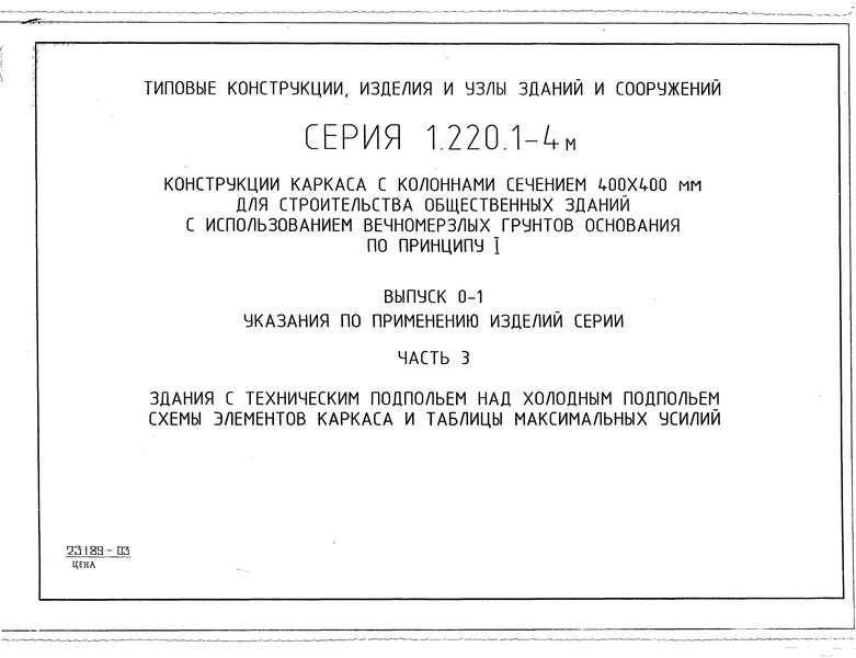 Серия 1.220.1-4м Выпуск 0-1. Часть 3. Указания по применению изделий серии. Здания с техническим подпольем над холодным подпольем. Схемы элементов каркаса и таблицы максимальных усилий