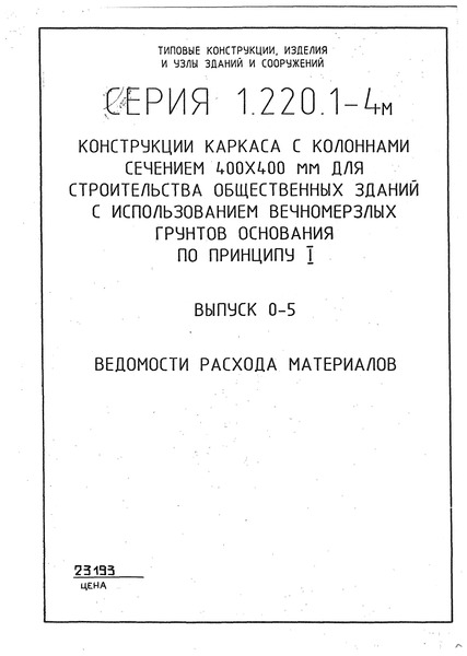 Серия 1.220.1-4м Выпуск 0-5. Ведомости расхода материалов