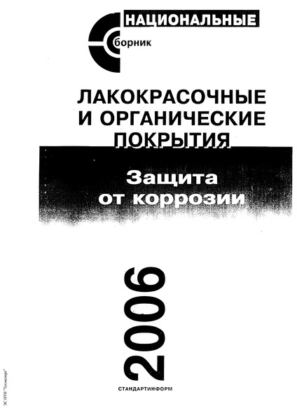 ГОСТ 4.86-83 Система показателей качества продукции. Покрытия полимерные защитные дезактивируемые. Номенклатура показателей