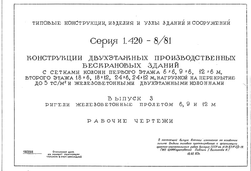 Серия 1.420-8/81 Выпуск 3. Ригели железобетонные пролетом 6, 9 и 12 м. Рабочие чертежи