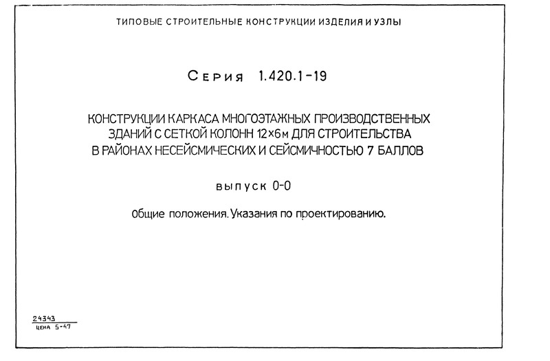 Серия 1.420.1-19 Выпуск 0-0. Общие положения. Указания по проектированию