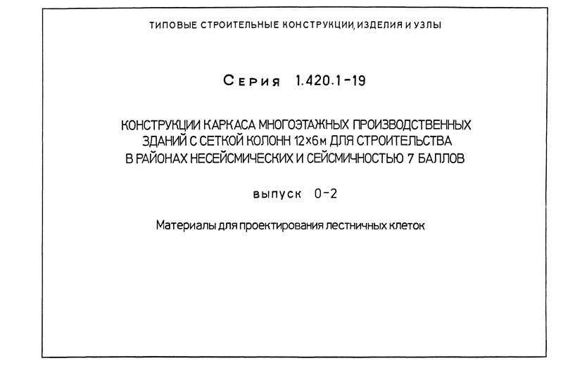 Серия 1.420.1-19 Выпуск 0-2. Материалы для проектирования лестничных клеток