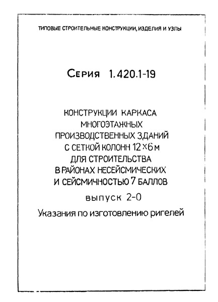 Серия 1.420.1-19 Выпуск 2-0. Указания по изготовлению ригелей