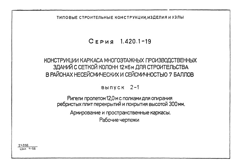 Серия 1.420.1-19 Выпуск 2-1. Ригели пролетом 12,0 м с полками для опирания ребристых плит перекрытий и покрытия высотой 300 мм. Армирование и пространственные каркасы. Рабочие чертежи