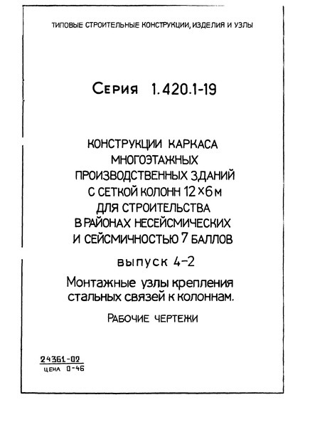 Серия 1.420.1-19 Выпуск 4-2. Монтажные узлы крепления стальных связей к колоннам. Рабочие чертежи