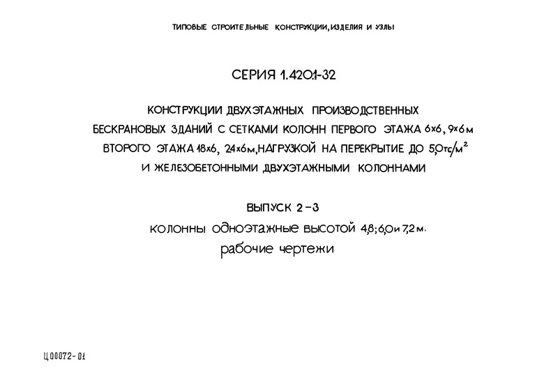Серия 1.420.1-32 Выпуск 2-3. Колонны одноэтажные высотой 4,8; 6,0 и 7,2 м. Рабочие чертежи