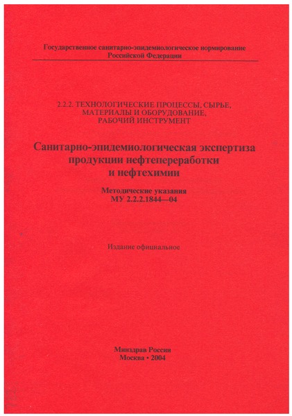 МУ 2.2.2.1844-04 Санитарно-эпидемиологическая экспертиза продукции нефтепереработки и нефтехимии